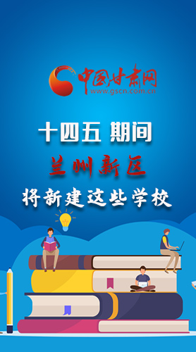 圖解|“十四五”期間，蘭州新區(qū)將新建這些學(xué)校
