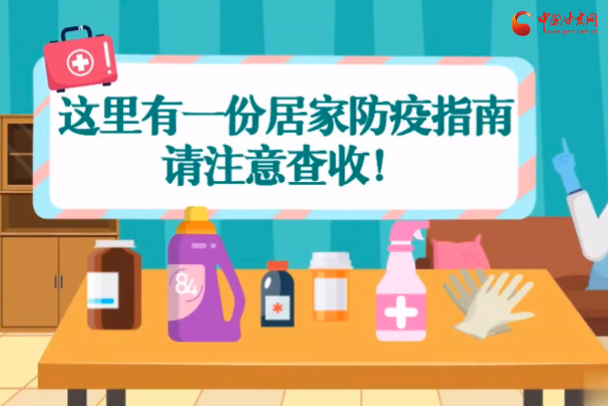 微動畫|叮~這里有一份居家防疫指南，請注意查收！