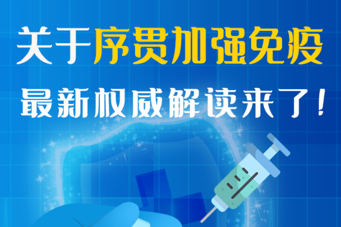 圖解丨“序貫”怎么打？與第3針有什么區(qū)別？專家這樣解答