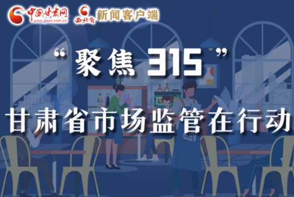圖解|甘肅全力保護(hù)消費(fèi)者權(quán)益，不止“315”這一天！