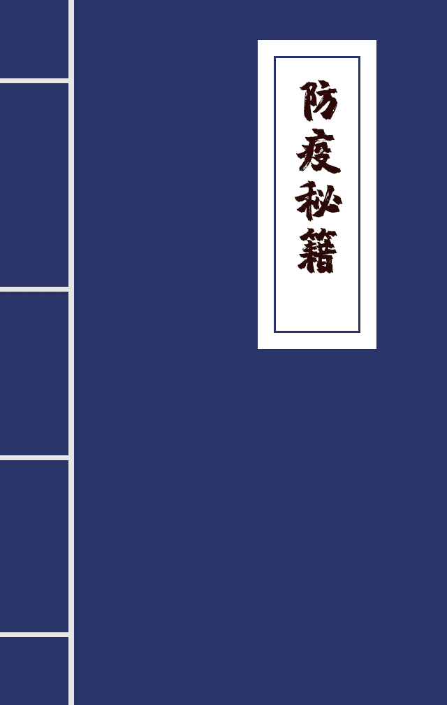 H5|兄臺(tái)留步，這里有一本防疫秘籍