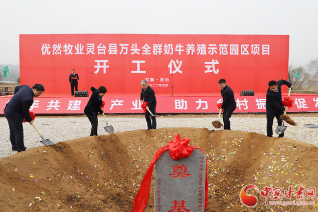 總投資7.2億元！優(yōu)然牧業(yè)靈臺縣萬頭全群奶牛養(yǎng)殖示范園區(qū)項目開工