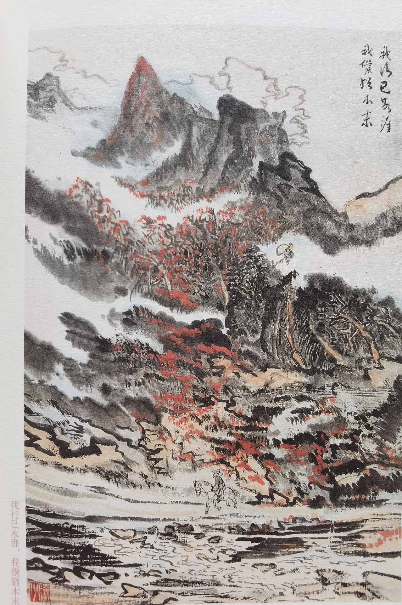 圖：陸儼少《杜甫詩意圖冊》之《我行已水濱，我仆猶木末》