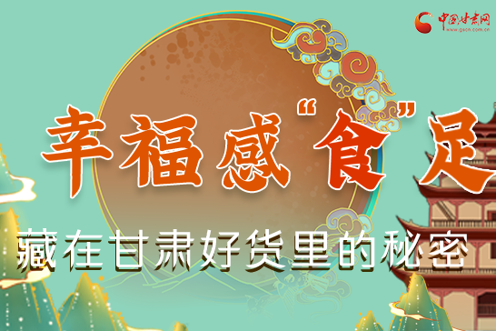 圖解|幸?！笆场弊?，藏在甘肅好貨里的秘密