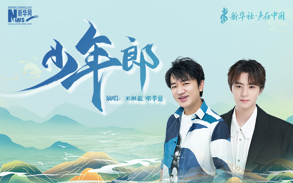 聲在中國(guó)|少年郎