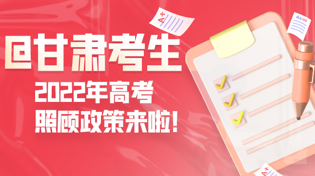 圖解丨@甘肅考生 2022年高考照顧政策來(lái)啦！