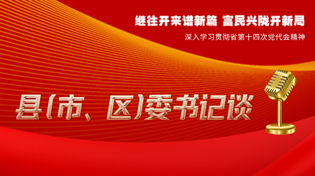 【學(xué)習(xí)貫徹省黨代會(huì)精神·縣（市、區(qū)）委書(shū)記談（3）】孫根林：開(kāi)創(chuàng)縣域經(jīng)濟(jì)高質(zhì)量發(fā)展新局面