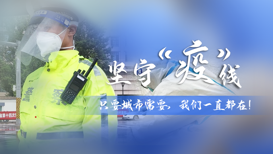堅(jiān)守“疫”線|只要城市需要，我們一直都在！