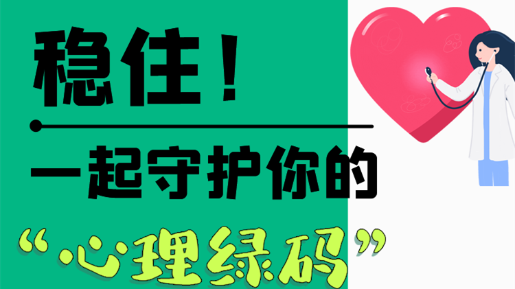 長圖|穩(wěn)?。∫黄鹗刈o(hù)你的“心理綠碼”