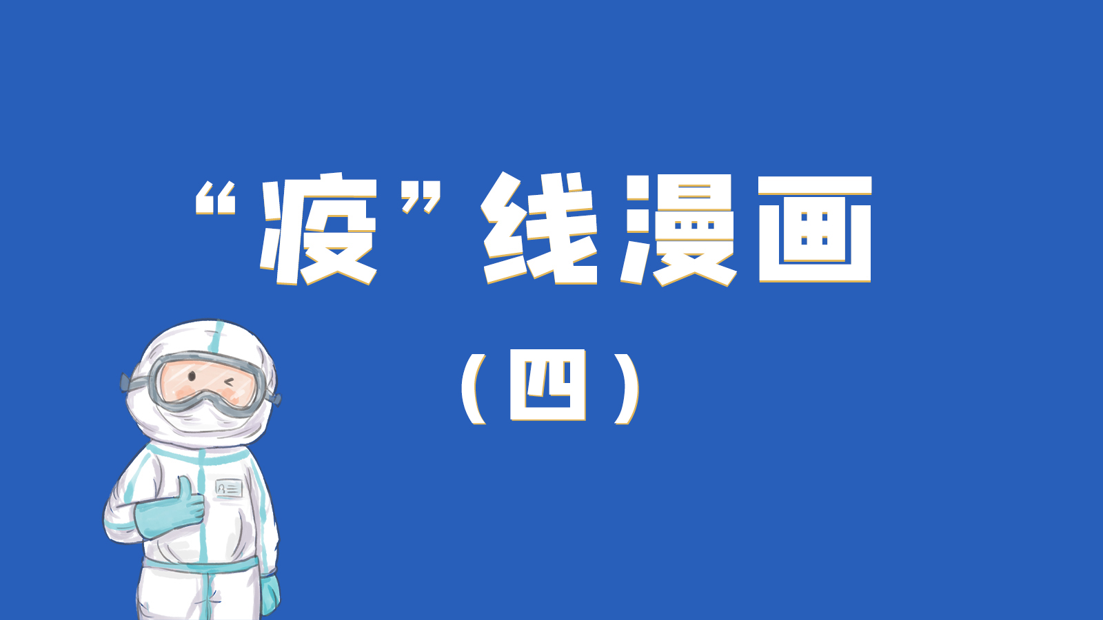 漫畫｜致敬！最美的大白，感謝你們一次次挺身而出