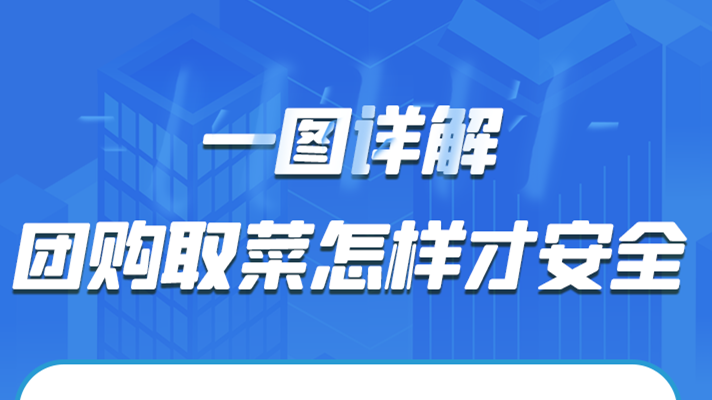 一圖詳解|團(tuán)購取菜怎樣才安全？