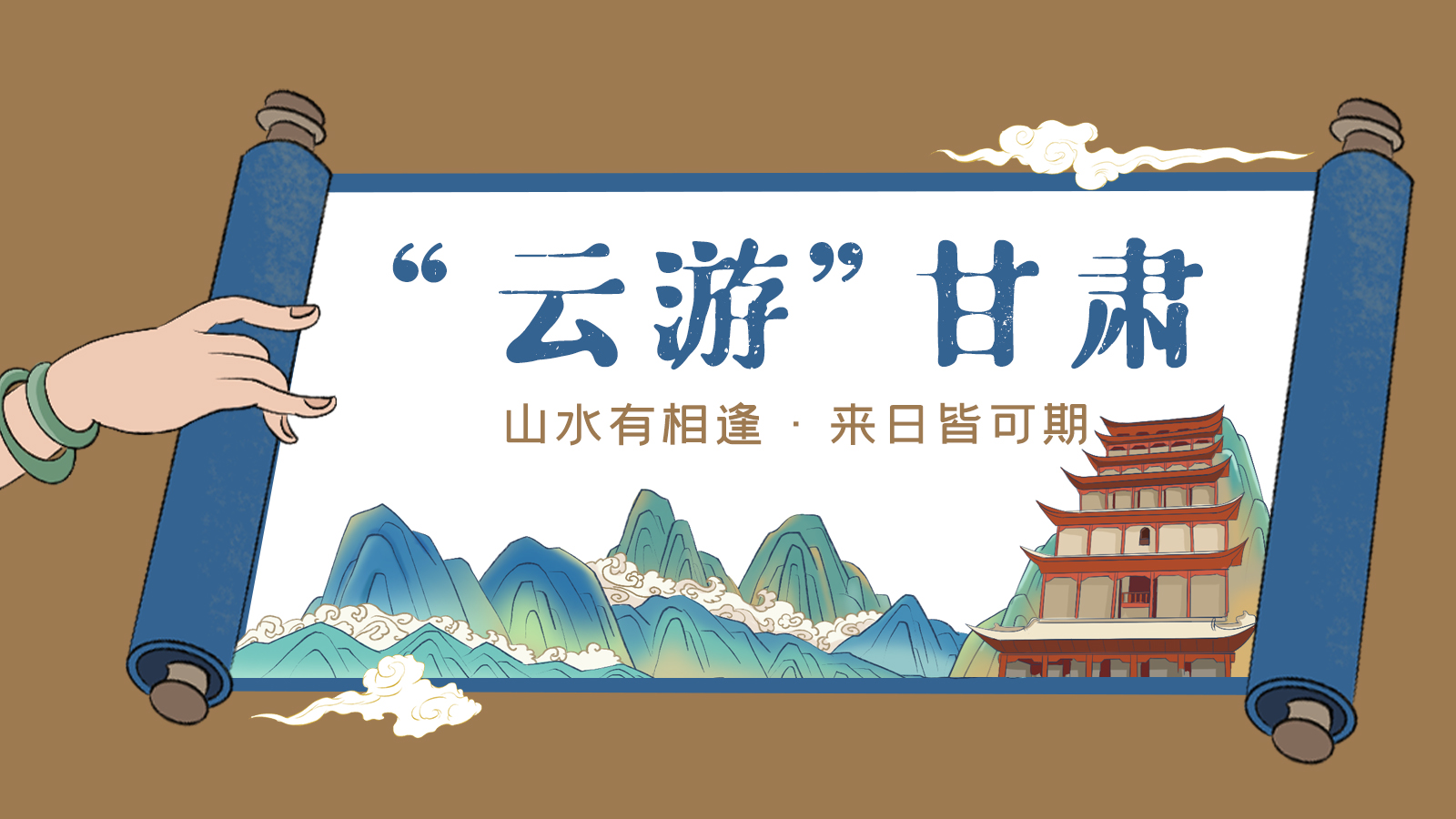 手繪｜“云游”甘肅！山水有相逢 來日皆可期