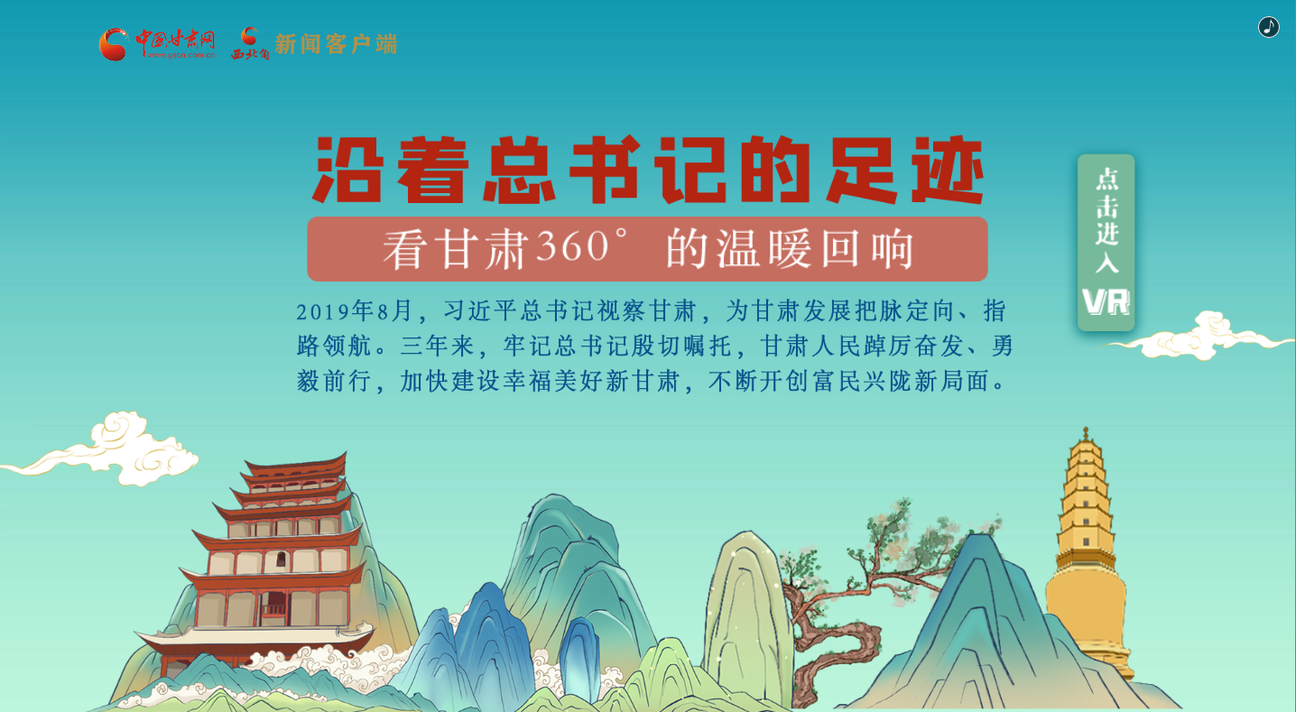 H5｜沿著總書記的足跡，看甘肅360°的溫暖回響
