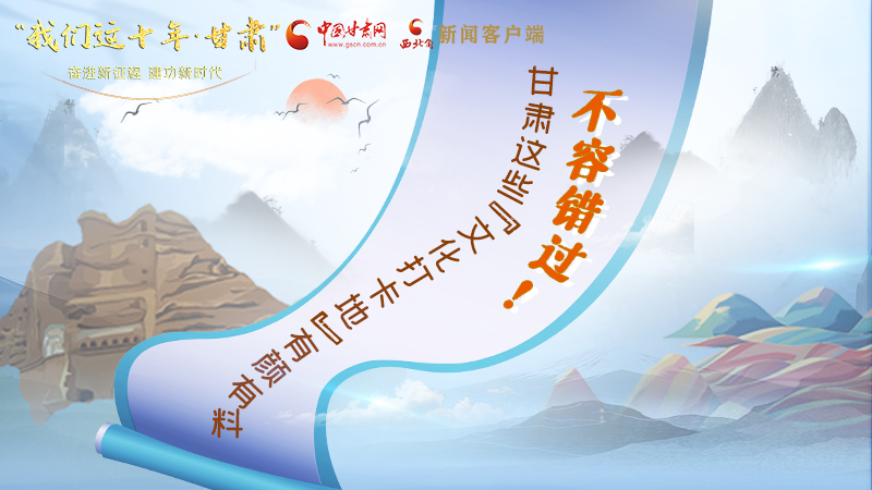 中國這十年·甘肅| 不容錯(cuò)過！甘肅這些“文化打卡地”有顏有料