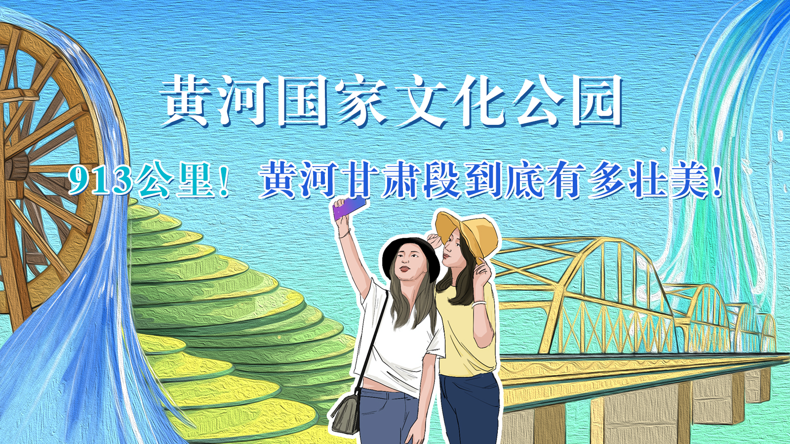 手繪|913公里！黃河甘肅段到底有多壯美！