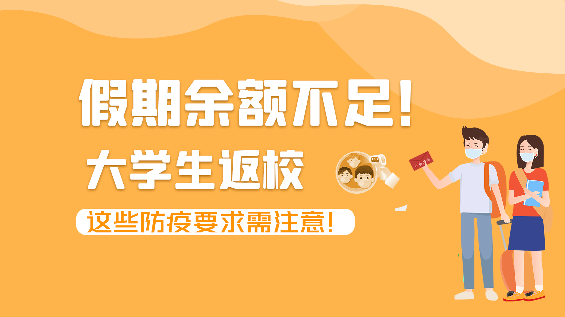 圖解|假期余額不足！大學(xué)生返校，這些防疫要求需注意！