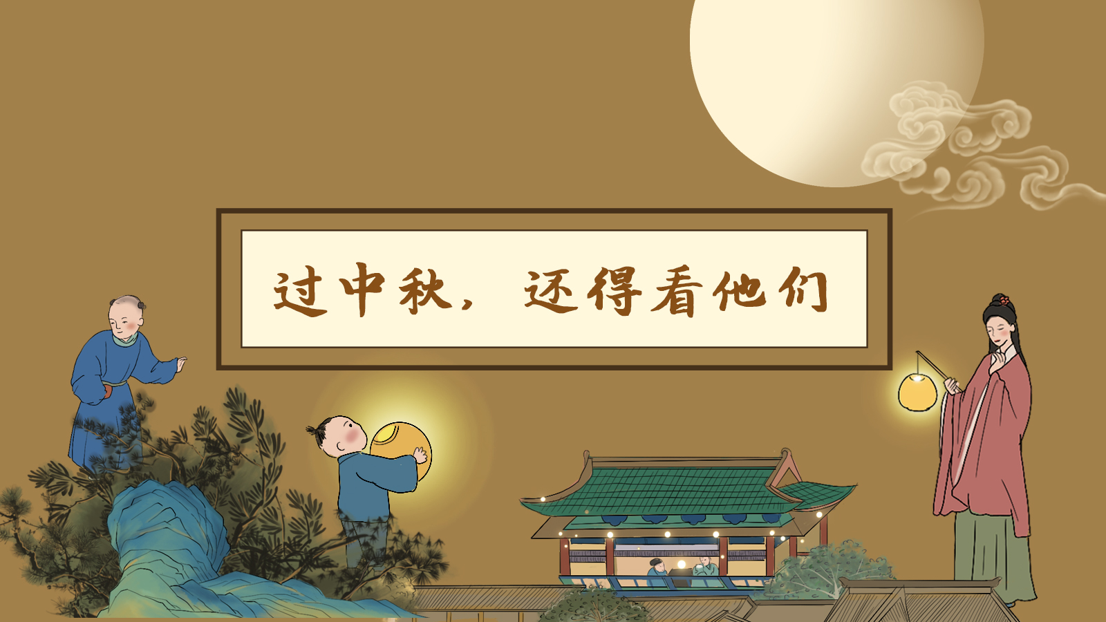 【網(wǎng)絡中國節(jié)·中秋】手繪長圖|過中秋，還得看他們