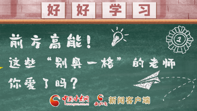 微海報|前方高能！這些“別具一格”的老師你愛了嗎？