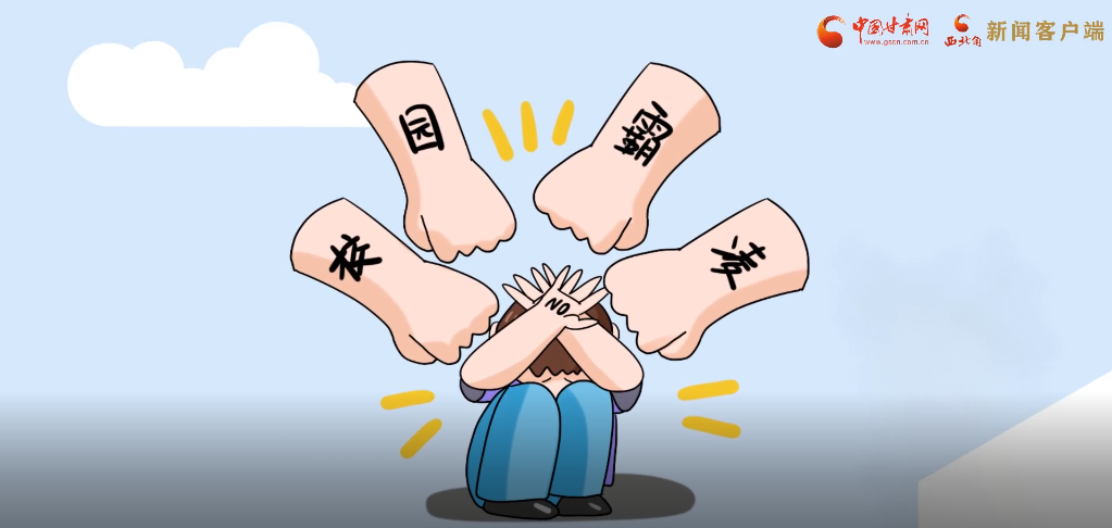 微動(dòng)畫(huà)|照亮隱蔽的角落，向校園暴力說(shuō)不！