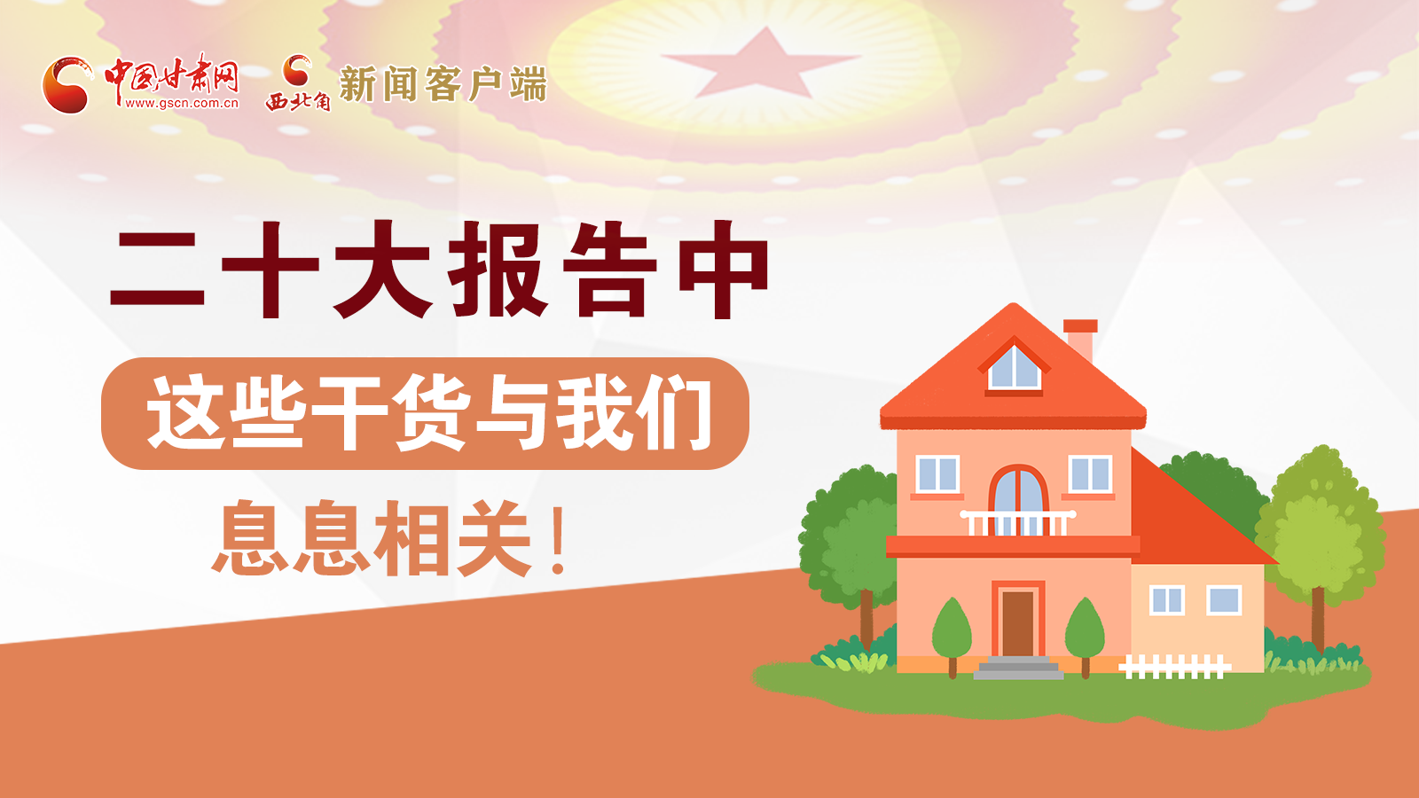 海報丨二十大報告中，這些干貨與我們息息相關(guān)！