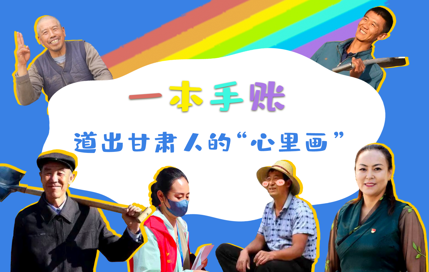 H5| 一本手賬，道出甘肅人的“心里畫”