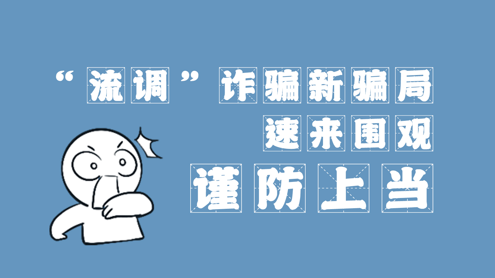 “流調(diào)”詐騙新騙局 速來圍觀，謹(jǐn)防上當(dāng)