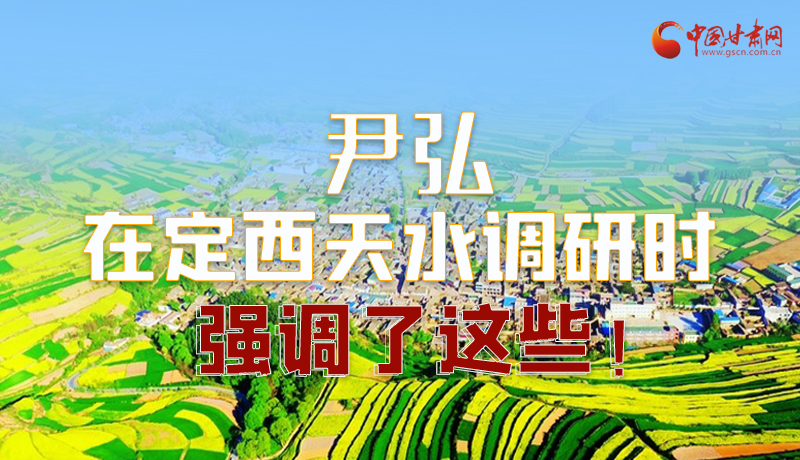 圖解|尹弘在定西天水調(diào)研時(shí)強(qiáng)調(diào)了這些！