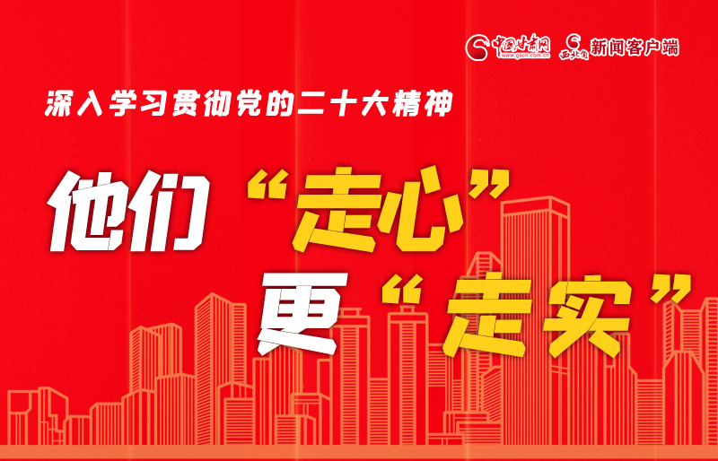 SVG海報(bào)丨深入學(xué)習(xí)貫徹黨的二十大精神，他們“走心”更“走實(shí)”