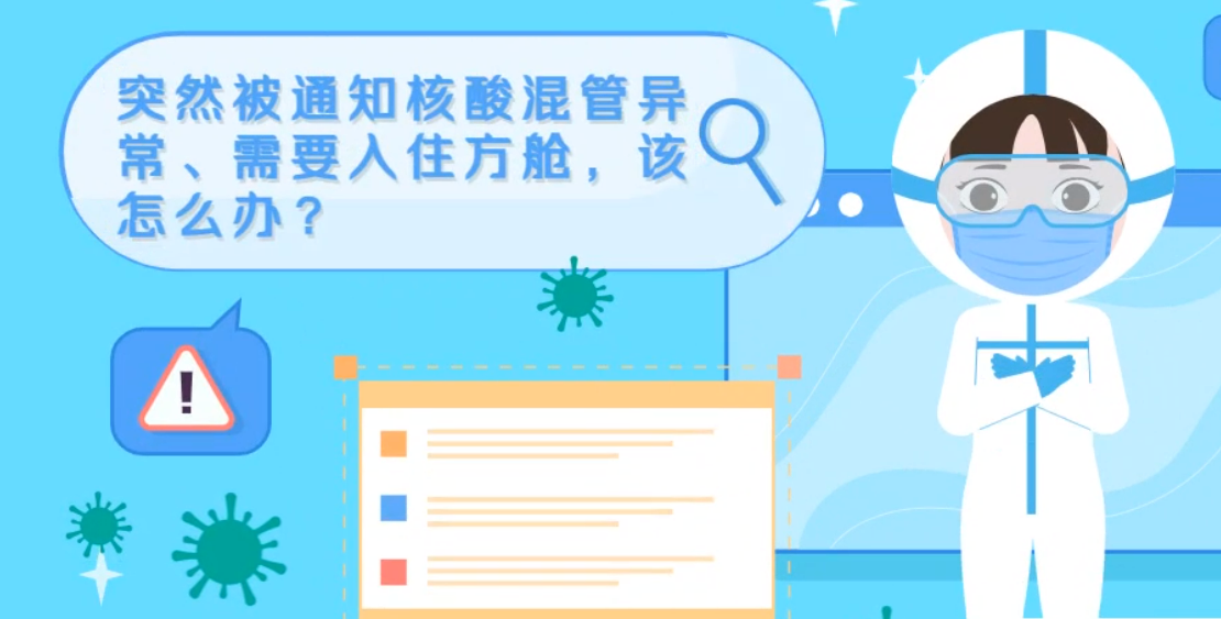 微動(dòng)畫(huà)|突然被通知核酸混管異常、需要入住方艙，該怎么辦？