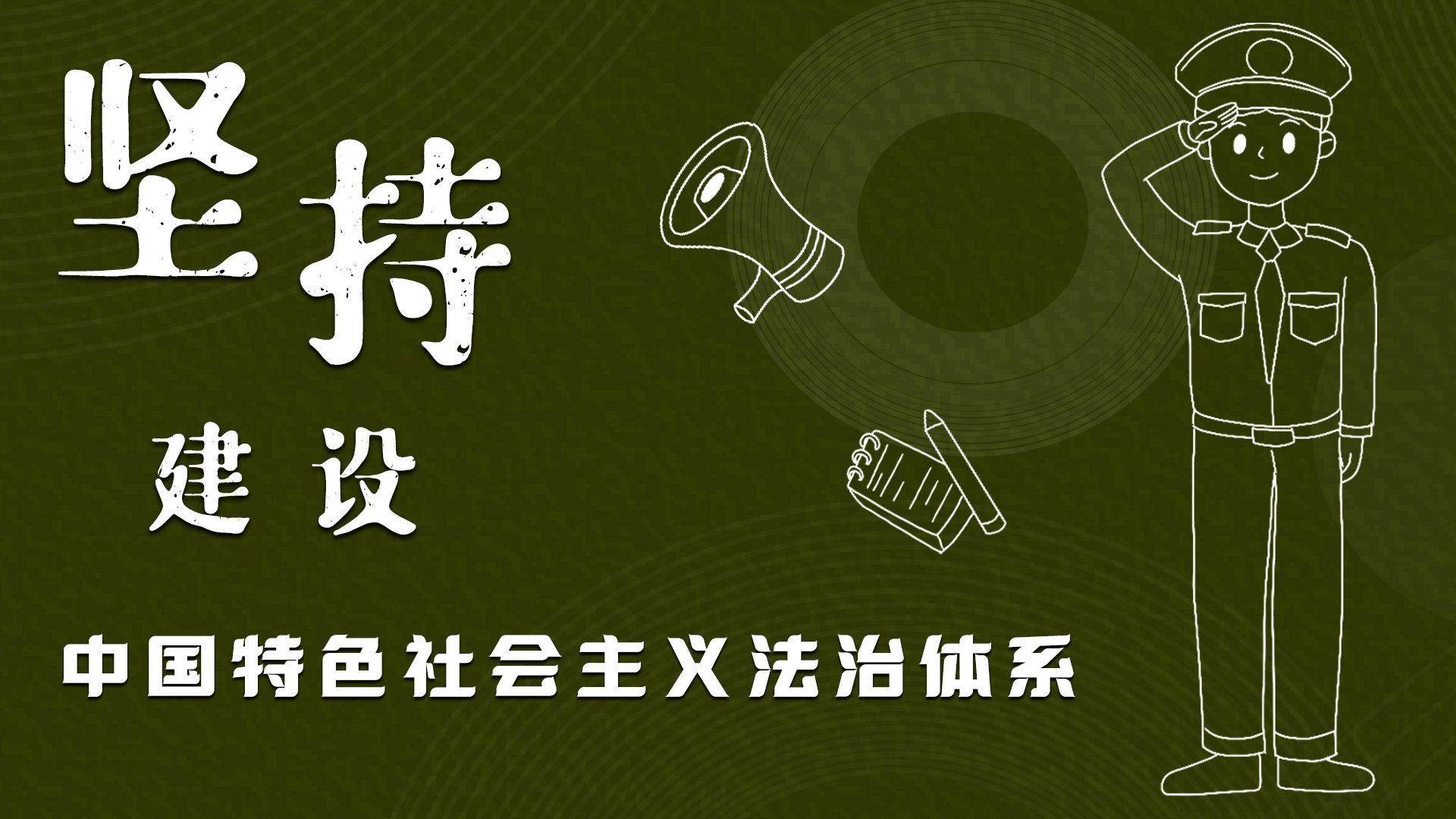 海報|“憲”在開始，讓“法”聲入人心