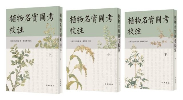 《植物名實(shí)圖考校注》。中華書局出版