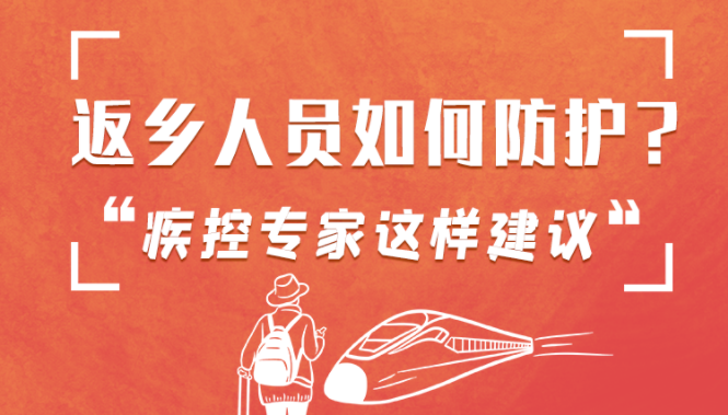 圖解 | 返鄉(xiāng)人員如何防護？疾控專家這樣建議！