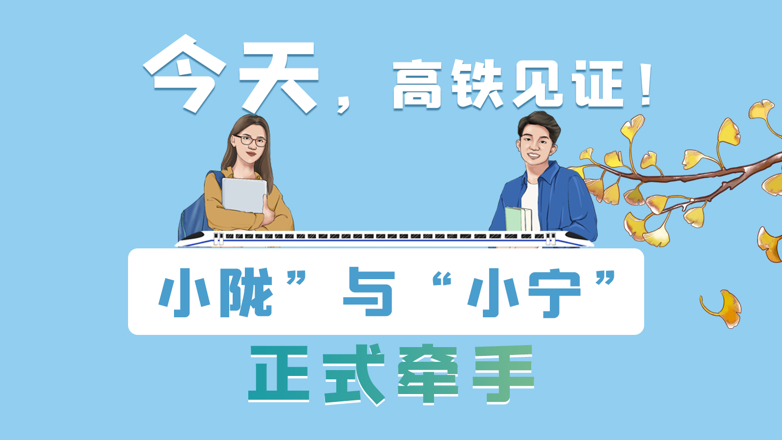 手繪長圖｜今天，高鐵見證！“小隴”與“小寧”正式牽手