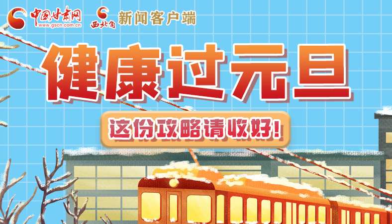 圖解|健康過元旦 這份攻略請(qǐng)收好！