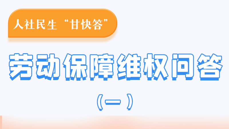 一圖讀懂|用人單位拖欠農(nóng)民工工資，應(yīng)向哪里投訴反映？