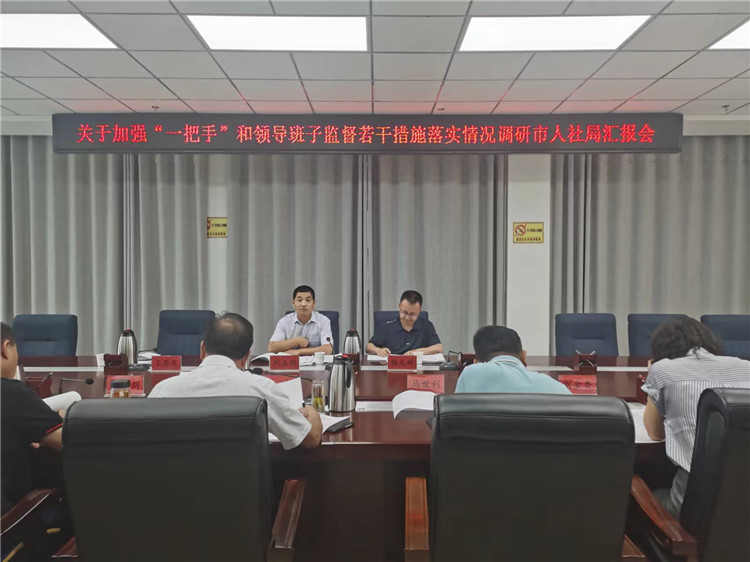 市紀委監(jiān)委調研督導組在市人社局調研關于加強“一把手”和領導班子監(jiān)督若干措施落實情況工作匯報會。.jpg