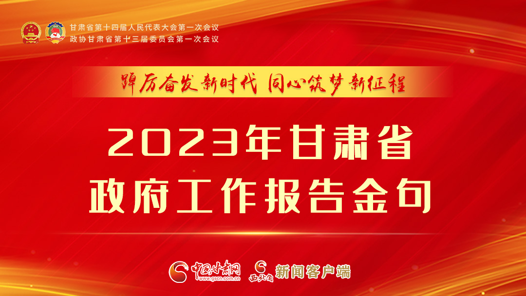 【甘快看】海報(bào)|甘肅省政府工作報(bào)告里的這些話，直抵人心！