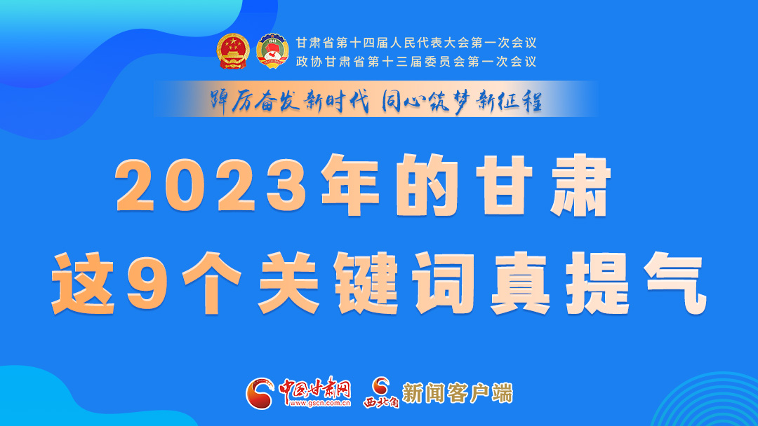 海報(bào)|2023年的甘肅 這9個(gè)關(guān)鍵詞真提氣！