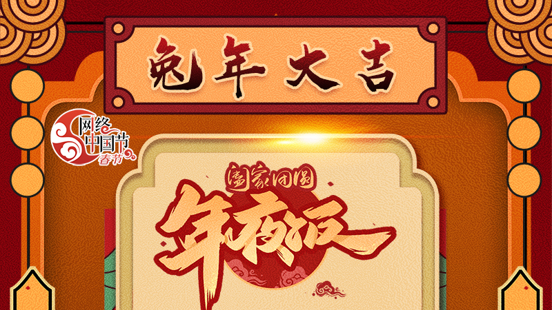 【網(wǎng)絡(luò)中國節(jié)·春節(jié)】揚(yáng)眉“兔”氣迎新年 8款限定“體驗卡” 你值得擁有 ！ 