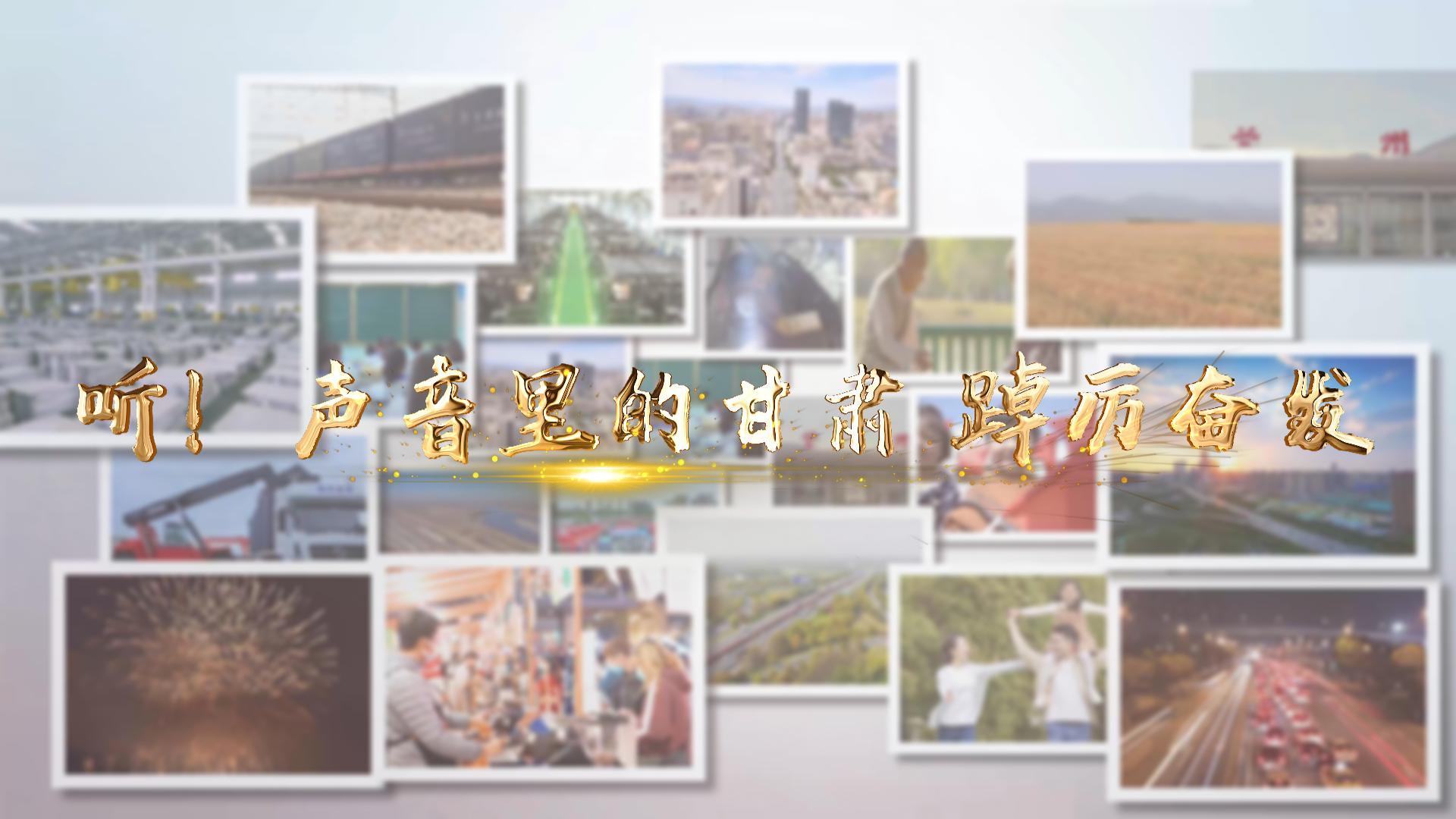 【兩會(huì)特別策劃】聽！聲音里的甘肅 踔厲奮發(fā)