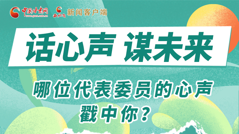 圖解|話心聲 謀未來！哪位代表委員的心聲戳中你？