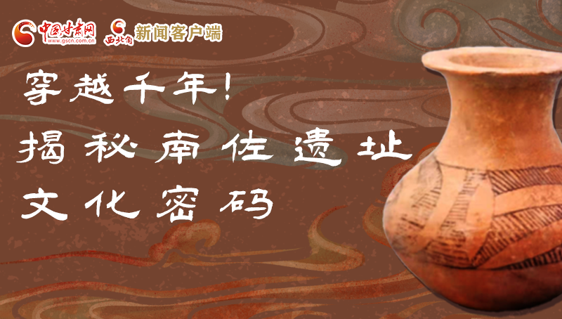 圖解|穿越千年！揭秘南佐遺址文化密碼