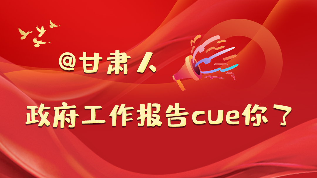 @甘肅人，政府工作報(bào)告cue你了