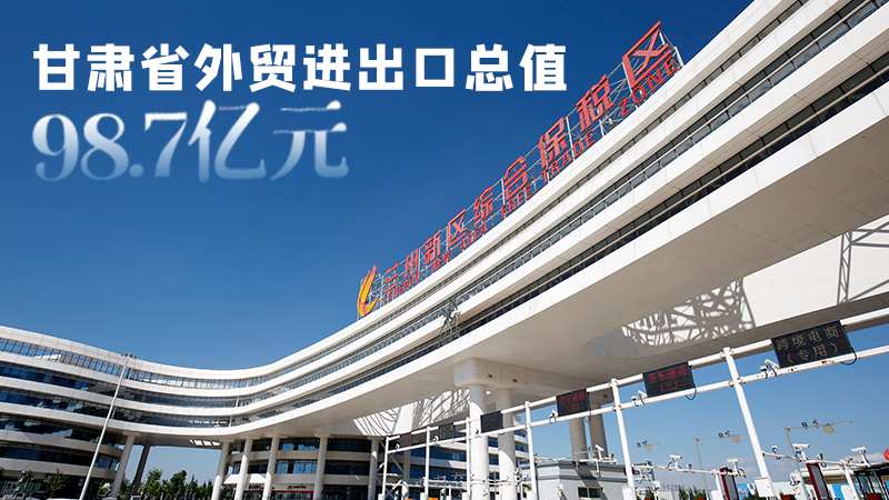 開局平穩(wěn)！甘肅今年前2個月省外貿進出口數(shù)據(jù)出爐