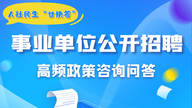 圖解|甘肅事業(yè)單位公開招聘的學(xué)歷和專業(yè)是如何設(shè)置的？來戳→