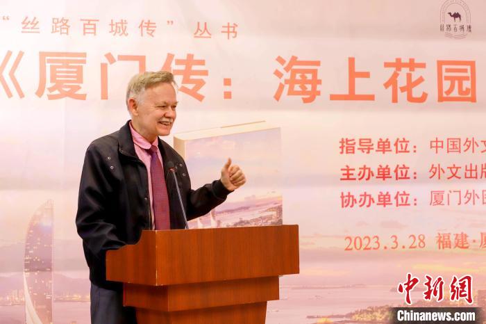 廈大美籍教授潘維廉點(diǎn)贊《廈門傳：海上花園之城》?！B門外圖供圖