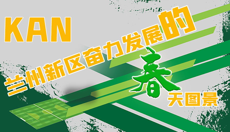 圖解|看，蘭州新區(qū)奮力發(fā)展的春天圖景