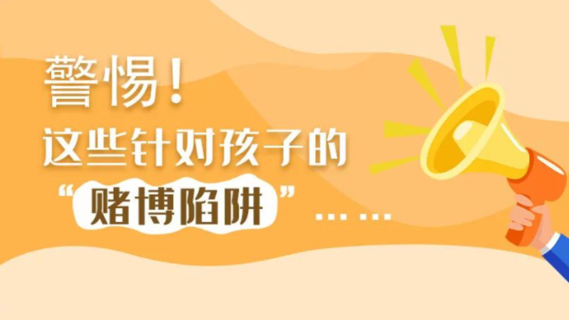 SVG丨警惕！這些針對孩子的“賭博陷阱”……