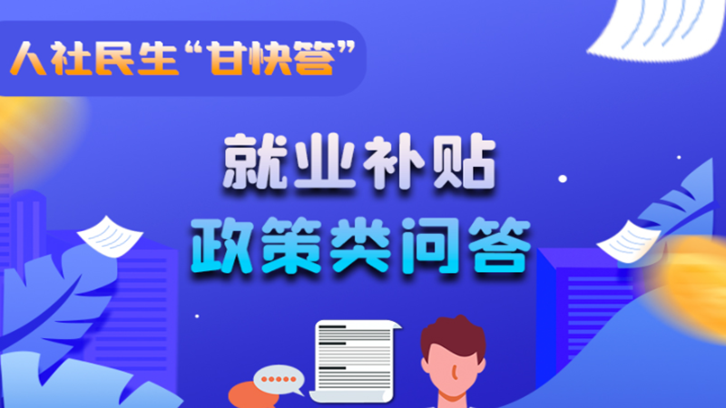 圖解|哪些人員可以享受一次性創(chuàng)業(yè)補(bǔ)貼政策？權(quán)威解答來了