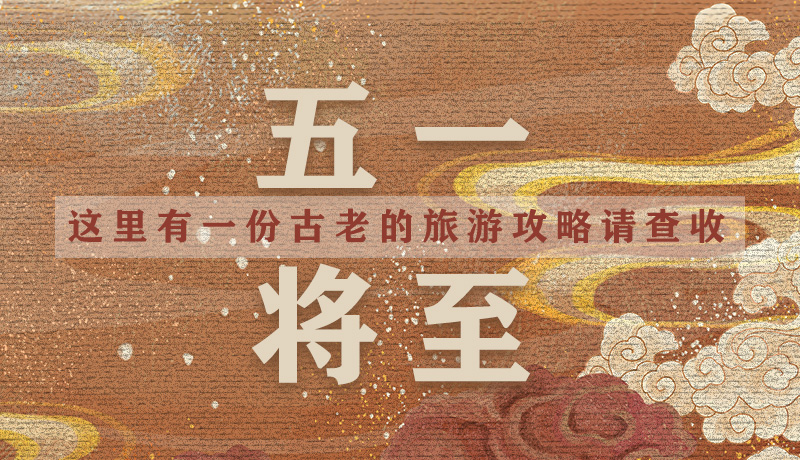 “五一”將至，這里有一份古老的旅游“攻略”請(qǐng)查收